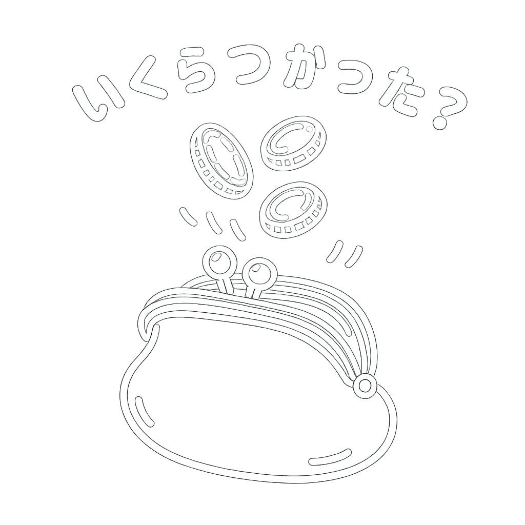 いくらつかった？